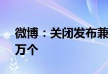 微博：关闭发布兼职诈骗信息违规账号6.15万个