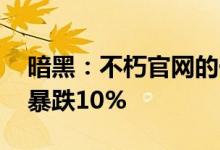 暗黑：不朽官网的一条公告 让网易股价盘中暴跌10%