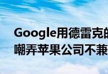 Google用德雷克的Texts Go Green曲目来嘲弄苹果公司不兼容RCS