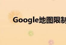 Google地图限制在德国引发竞争审查