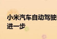 小米汽车自动驾驶新专利公布 距实现量产又进一步