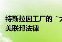 特斯拉因工厂的“大规模裁员”而被控违反了美联邦法律