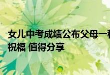 女儿中考成绩公布父母一秒进入狂喜 娃都快被摇散架：网友祝福 值得分享