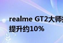 realme GT2大师探索版跑分出炉：骁龙8+提升约10%