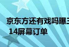 京东方还有戏吗曝三星拿下8000万块iPhone 14屏幕订单