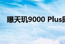 曝天玑9000 Plus即将上市！新机Q3发布