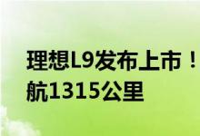 理想L9发布上市！增程电动系统大升级：续航1315公里