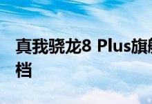 真我骁龙8 Plus旗舰价格确定 徐起暗示3000档