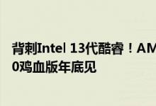 背刺Intel 13代酷睿！AMD Zen 4果然留了一手：锐龙7000鸡血版年底见