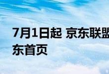 7月1日起 京东联盟禁止推客未经允许推广京东首页