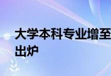 大学本科专业增至771个 高考十大热搜专业出炉