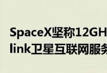 SpaceX坚称12GHz频谱干扰会严重破坏Starlink卫星互联网服务质量