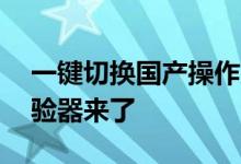 一键切换国产操作系统！统信UOS家庭版体验器来了