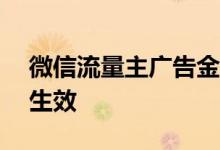 微信流量主广告金激励计划升级 7月16日起生效