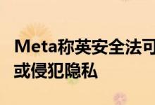 Meta称英安全法可能“扫描所有私人信息” 或侵犯隐私