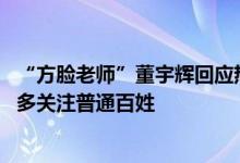 “方脸老师”董宇辉回应热度下降：自己只是卖菜的 希望更多关注普通百姓