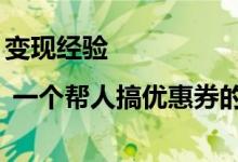 变现经验 | 一个帮人搞优惠券的在线购物社区 月入20万