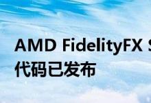 AMD FidelityFX Super Resolution 2.0 源代码已发布