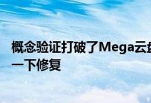 概念验证打破了Mega云盘牢不可破的承诺 但官方只肯糊弄一下修复