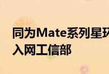 同为Mate系列星环设计 华为畅享 50 Pro已入网工信部