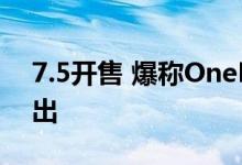 7.5开售 爆称OnePlus Nord 2T 7.1印度推出