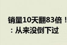 销量10天翻83倍！俞敏洪回应新东方翻身了：从来没倒下过