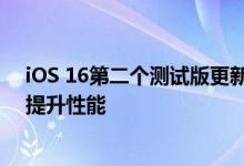 iOS 16第二个测试版更新细节揭晓：苹果让锁屏更个性化 提升性能