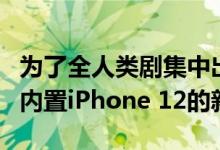 为了全人类剧集中出现了融合Newton平板和内置iPhone 12的新道具