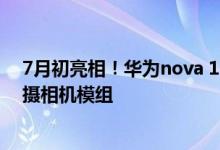 7月初亮相！华为nova 10 Pro真机谍照曝光：后置椭圆三摄相机模组