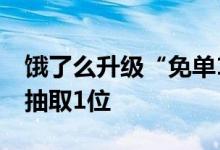 饿了么升级“免单1分钟”玩法 每1分钟随机抽取1位