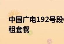 中国广电192号段6月27日开始放号 19元月租套餐