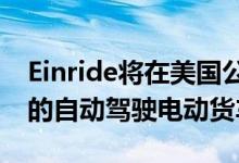 Einride将在美国公共道路上运营其无驾驶室的自动驾驶电动货车