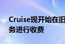 Cruise现开始在旧金山对其无人驾驶乘坐服务进行收费