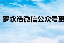 罗永浩微信公众号更名为“交个朋友直播间”