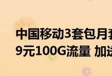 中国移动3套包月套餐上线 19元239G流量、9元100G流量 加送话费