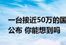 一台接近50万的国产车卖爆了：理想L9颜色公布 你能想到吗