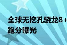 全球无挖孔骁龙8+手机来了 ROG游戏手机6跑分曝光