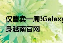 仅售卖一周!Galaxy S22 Ultra 限量版礼盒现身越南官网