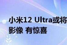 小米12 Ultra或将于7月5日发布！搭载徕卡影像 有惊喜