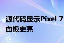 源代码显示Pixel 7 Pro的显示屏将比6 Pro的面板更亮