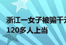 浙江一女子被骗千元学带货3天只赚3元：3年120多人上当