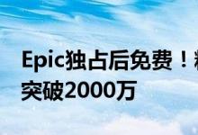 Epic独占后免费！糖豆人：淘汰赛玩家暴增：突破2000万