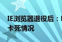 IE浏览器退役后：Edge兼容模式标签页出现卡死情况