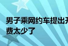 男子乘网约车提出开空调被拒载！司机：打车费太少了