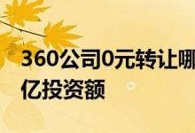 360公司0元转让哪吒汽车部分股权：对应10亿投资额