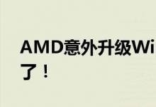 AMD意外升级Win7显卡驱动：我却不会装了！