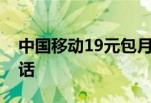 中国移动19元包月60G流量 加送200分钟通话