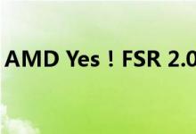 AMD Yes！FSR 2.0插件已适用于虚幻5引擎