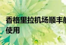 香格里拉机场顺丰航空分拣中心正式揭牌投入使用