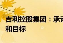 吉利控股集团：承诺 2045 年实现全链路碳中和目标